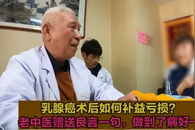乳腺癌术后如何补益亏损？老中医赠送良言一句，做到了病好一半视频封面