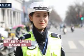 陕西|女神节 来听听西安交警莲湖大队西华门女子形象岗的女警故事视频封面