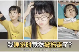 爸爸晚上不在家，和妈妈睡觉的时候，却发生了奇怪的事情视频封面