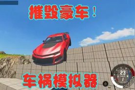 无数豪车摔下楼梯！零件碎一地！车祸模拟器！《Beamng》视频封面