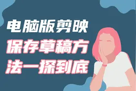 【电脑版剪映使用教程】修改草稿位置和保存草稿方法深度解析