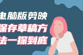 【电脑版剪映使用教程】修改草稿位置和保存草稿方法深度解析
