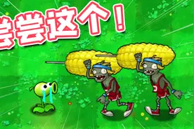 僵尸扛起了加农炮？这植物大战僵尸和我童年玩的不一样啊！视频封面