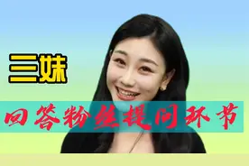 三妹回答粉丝提问