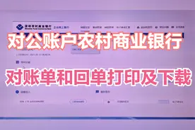 农村商业银行对公账户银行对账单和银行回单下载及打印视频封面