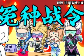 王者不一般：新赛季战令皮问题百出，村长李华欲结盟搞大事视频封面