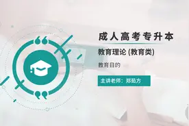 2022年成人高考 专升本【教育理论（教育类）】郑茹方 03教育目的视频封面