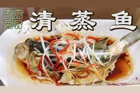 最经典的清蒸鱼家常做法 蒸鱼三丝配色增香 简简单单在家轻松搞定视频封面