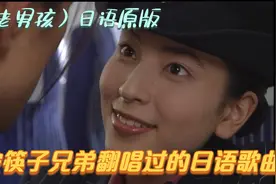 筷子兄弟的《老男孩》居然也是翻唱日本的，证明好的歌曲永不过时视频封面