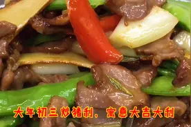 大年初三分享“炒猪脷”，好吃美味有寓意，祝大家大吉大利