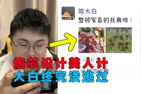 《率土之滨》：炮芯太机智！美人计引诱大白，小薇你可不要怪我~.视频封面