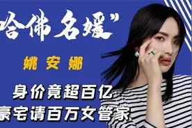 “哈佛名媛”姚安娜：5亿豪宅请百万女管家，年仅23岁视频封面