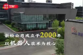 智慧赋能 创领未来——走进沈阳新松机器人自动化股份有限公司视频封面