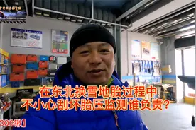 在东北换雪地胎过程中不小心刮坏胎压监测，谁负责？视频封面