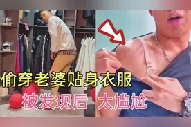 盘点那些偷穿老婆贴身衣服的男人，被媳妇发现后，场面太尴尬视频封面
