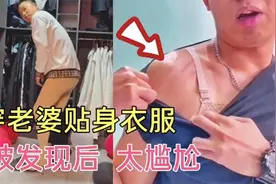 盘点那些偷穿老婆贴身衣服的男人，被媳妇发现后，场面太尴尬视频封面