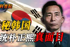 揭秘朴正熙的真面目：韩国财阀的背后推手！当过日本将军的总统？视频封面