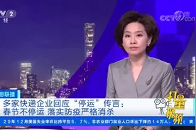 多家快递企业回应“停运”传言：春节不停运！|经济信息联播视频封面