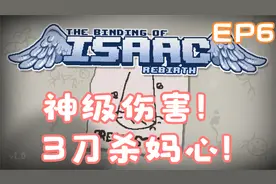 【以撒的结合重生】3刀杀死妈心！EP6