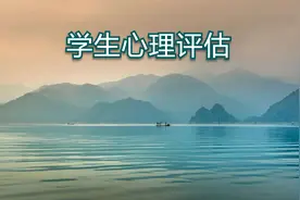 学生心理评估的功能和意义