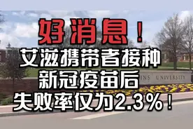 好消息！艾滋携带者接种新冠疫苗后，失败率仅为2.3％！