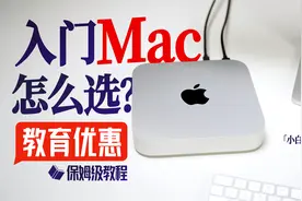 「小白」3699入坑苹果？入门Mac怎么选？教育优惠保姆级教程！