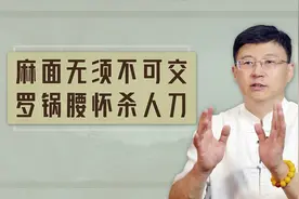 老人常说的“麻面无须不可交，罗锅腰怀杀人刀”真这么吓人吗？