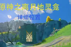 原神：离月10个地灵龛详细位置视频封面