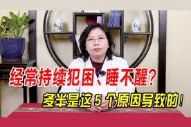 经常持续犯困、睡不醒？多半是这5个原因导致的！对症调理是关键视频封面