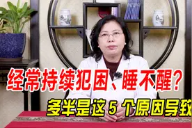 经常持续犯困、睡不醒？多半是这5个原因导致的！对症调理是关键视频封面
