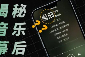 揭秘音乐作品背后，究竟隐藏着多少位幕后英雄？视频封面
