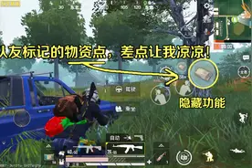 和平精英：物资点图标有隐藏功能，队友标记物资差点让我凉凉