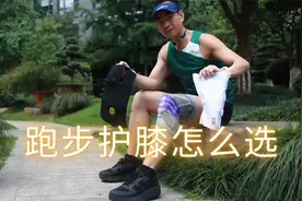 膝盖痛咋办？跑步护膝来帮忙视频封面