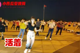 简单轻松DJ广场舞《活着》潮流舞蹈，轻松嗨起来！