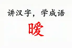 【四十年，四千字，四万词】讲汉字，学成语（01个），暧_ài视频封面