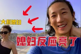 中国老公要看沙滩上的美女，意大利媳妇反应亮了，老公胆子可真大视频封面