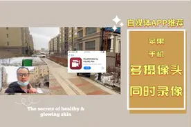 怎样适用iphone前后摄像头同时录像？自媒体创业者好用app必下载