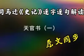 司马迁《史记》逐字逐句解读配原文，天官书（一）视频封面