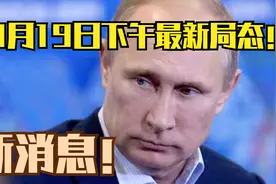 3月19日下午最新局态！ 新消息！视频封面