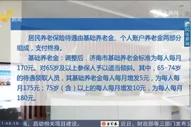 惠及106.1万市民！济南再次提高居民基础养老金，具体内容看这里视频封面