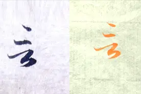 毛笔书法入门，“言”字行书与草书写法，赵孟頫名帖例字讲解视频封面