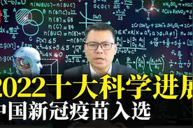 2022十大科学进展！中国新冠疫苗入选视频封面