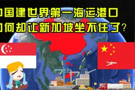 新加坡急坏了？中国建造世界第一海运港口，货运吞吐量远超美国！视频封面