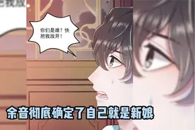 史上最悲催的男人，穿越居然成为别人新娘视频封面