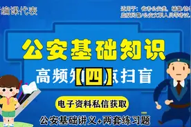 23公安基础知识笔记【四】（省考公安/辅警/协警/狱警……）视频封面
