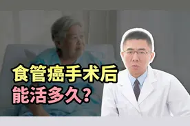 食管癌手术后能活多久？医生：生存率主要看癌症分期，早期能治愈视频封面