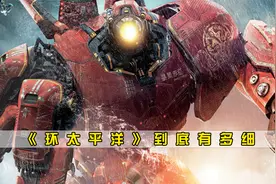 《环太平洋》细节盘点：怪兽寄生虫梦幻联动，危险流浪者战绩四杀视频封面