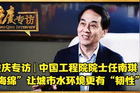 重庆专访 | 任南琪 ：“海绵”让城市水环境更有“韧性”视频封面