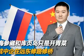 俄罗斯赞成中国企业在远东修路修桥，600万平方公里土地将开发！视频封面