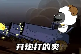 早期的喜灰太硬核了，这几炮下去打的可真爽！视频封面